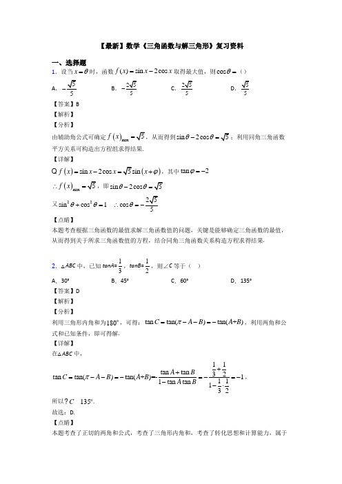 高考数学压轴专题人教版备战高考《三角函数与解三角形》分类汇编附答案