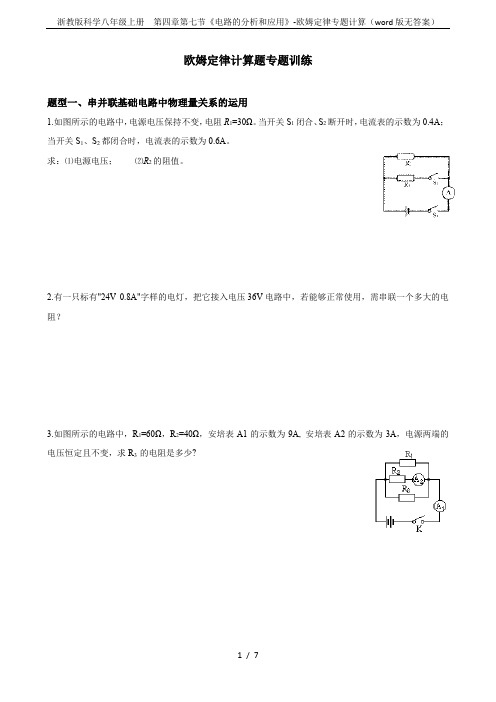 浙教版科学八年级上册  第四章第七节《电路的分析和应用》-欧姆定律专题计算(word版无答案)