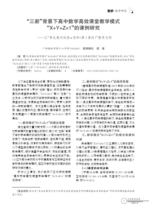 “三新”背景下高中数学高效课堂教学模式“X+Y+Z=1”的课例研究——以“等比数列的前n_项和（第1