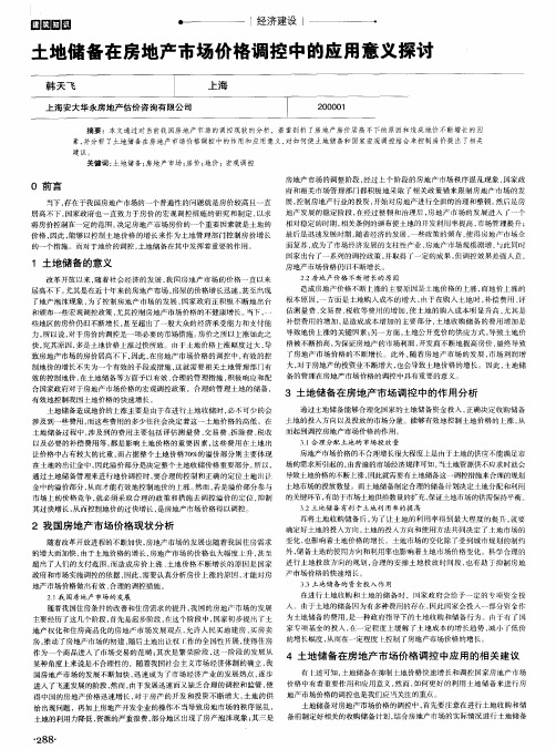 土地储备在房地产市场价格调控中的应用意义探讨