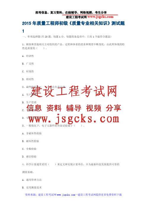 2015年质量工程师初级《质量专业相关知识》测试题1