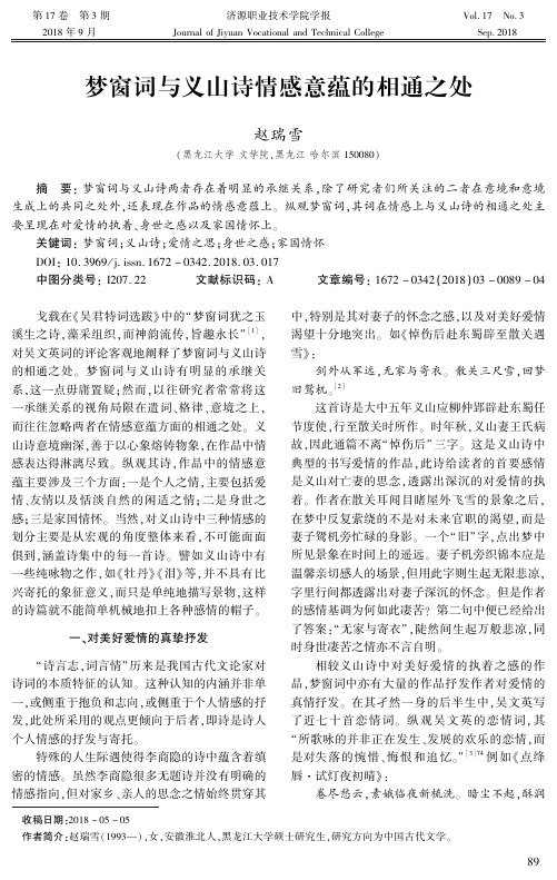 梦窗词与义山诗情感意蕴的相通之处