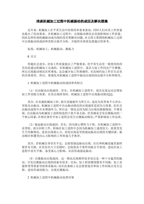 浅谈机械加工过程中机械振动的成因及解决措施