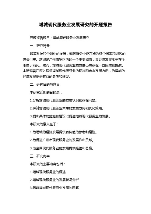 增城现代服务业发展研究的开题报告