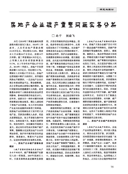 房地产企业破产重整问题实务分析
