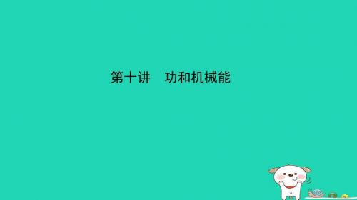 2019年中考物理总复习第十讲功和机械能课件