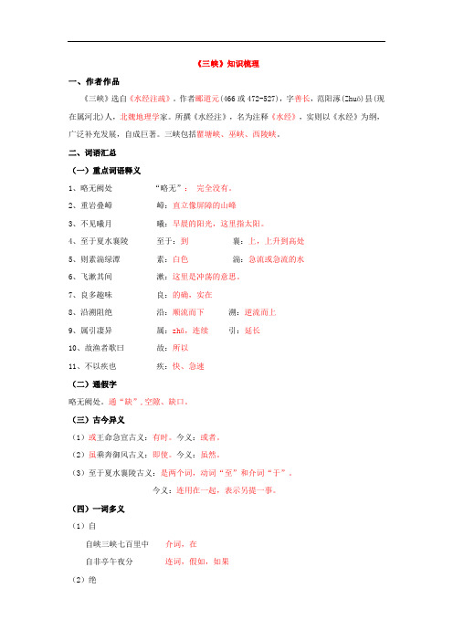 部编人教版八年级上册语文《三峡》知识梳理(解析版)