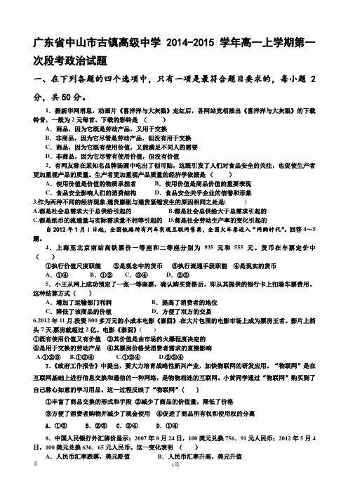 广东省中山市古镇高级中学2014-2015学年高一上学期第一次段考政治试题