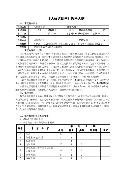 人体运动学教学大纲