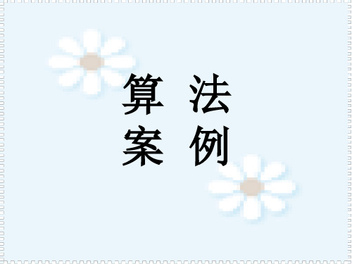 高二数学算法案例2(2019年11月整理)