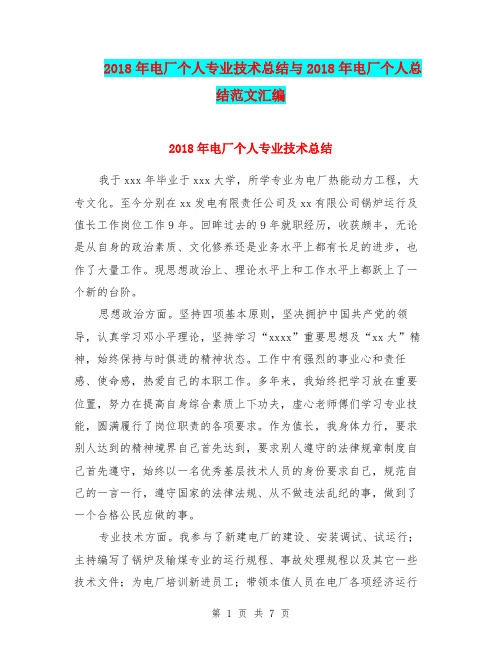 2018年电厂个人专业技术总结与2018年电厂个人总结范文汇编