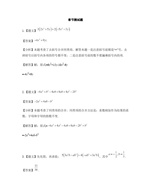 初中数学青岛版(五四)七年级上册第6章 整式的加减6.4整式的加减-章节测试习题(1)