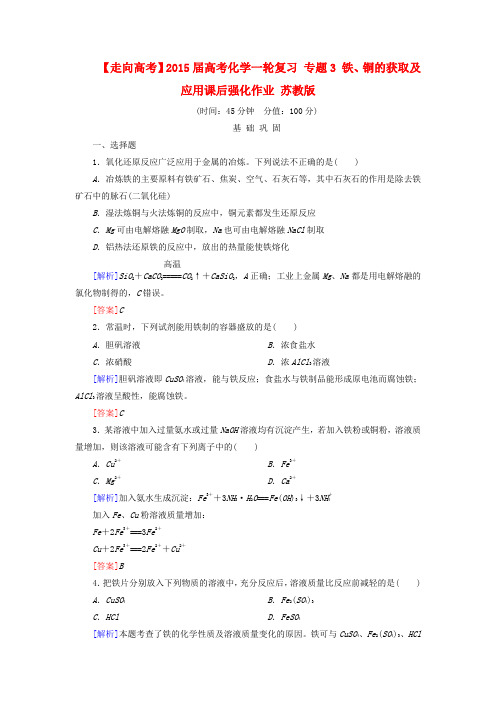 【走向高考】高考化学一轮复习 专题3 铁、铜的获取及应用课后强化作业 苏教版