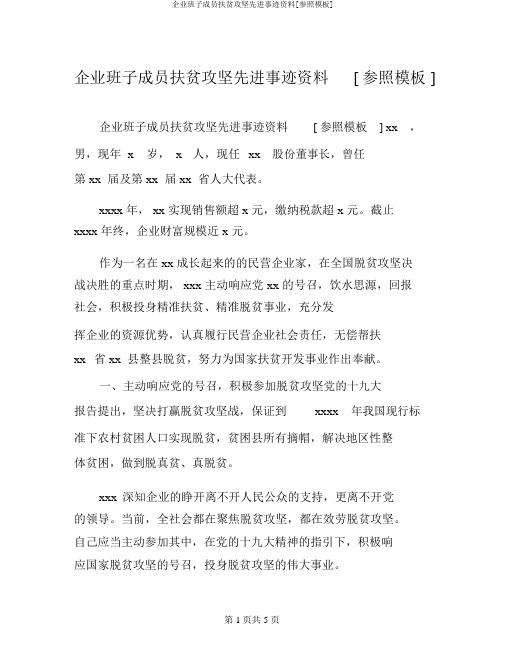 公司班子成员扶贫攻坚先进事迹材料[参考模板]