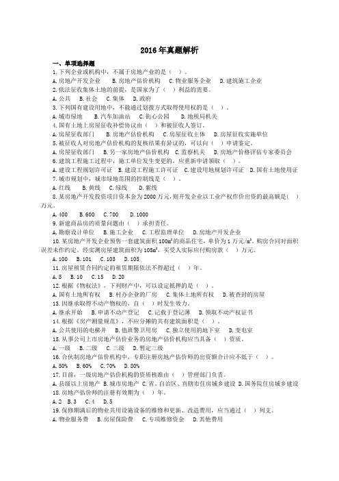 2016年房地产估价师考试《房地产基本制度与政策》真题及答案精校版