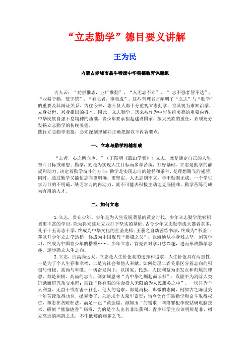 “立志勤学”德目要义讲解