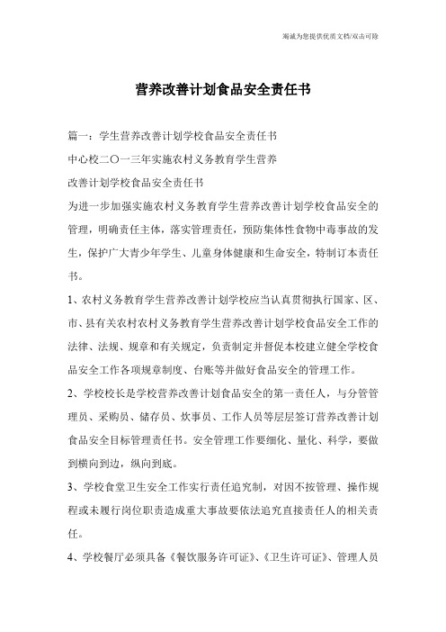 营养改善计划食品安全责任书