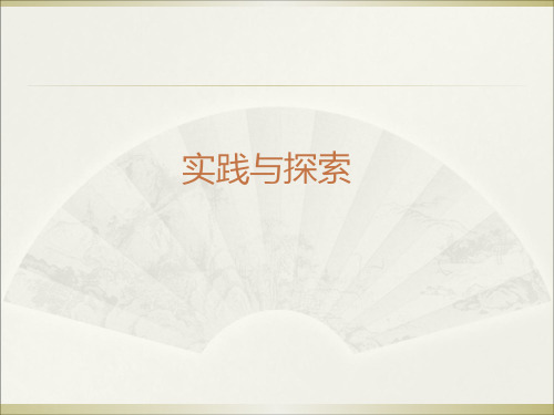 华东师大版九年级数学上22.3.1实践与探索1(21PPT)