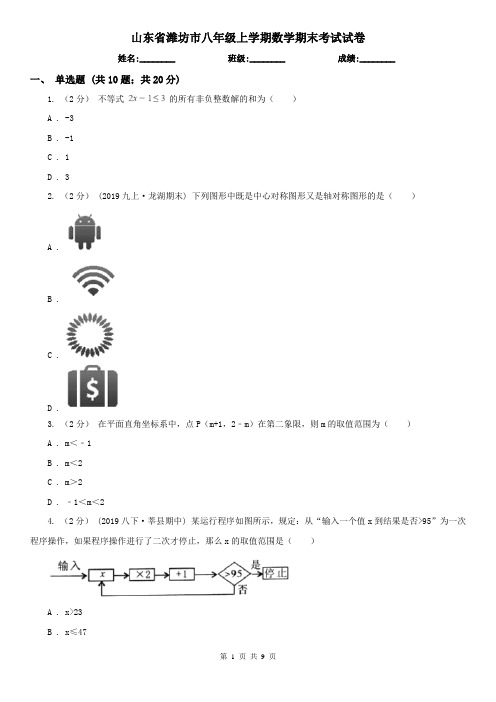 山东省潍坊市八年级上学期数学期末考试试卷