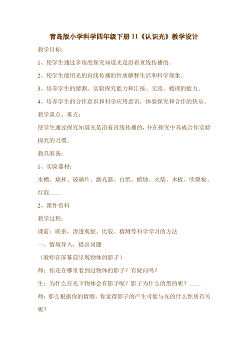 青岛版小学科学四年级下册11《认识光》教学设计