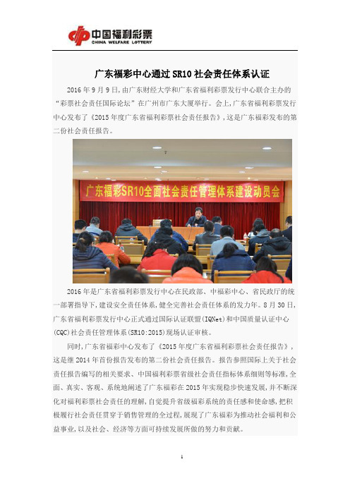 广东福彩中心通过SR10社会责任体系认证
