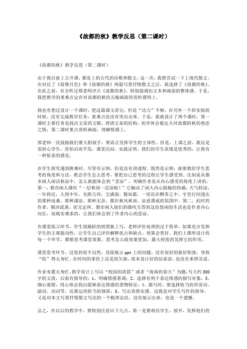 《故都的秋》教学反思(第二课时)