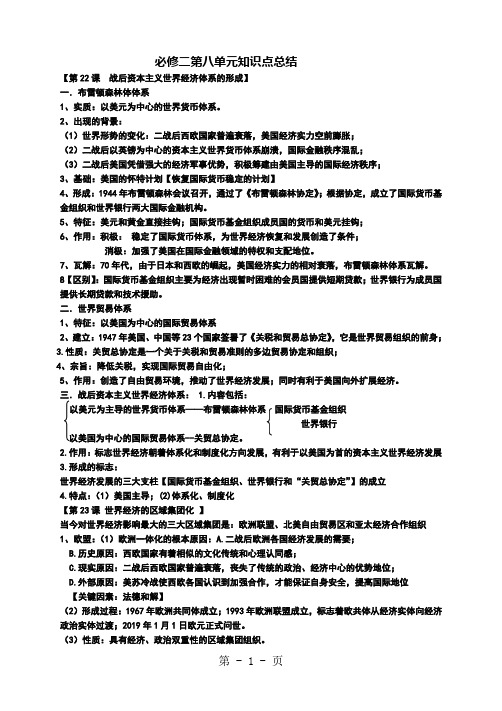 人教版必修二 第八单元世界经济的全球化趋势 知识点总结-2019年教育文档