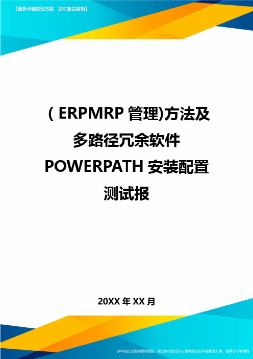 ERPMRP管理方法及多路径冗余软件POWERPATH安装配置测试报