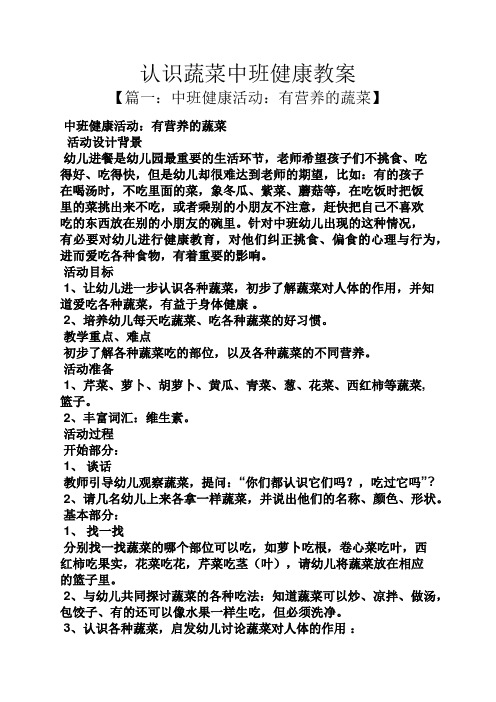 认识蔬菜中班健康教案