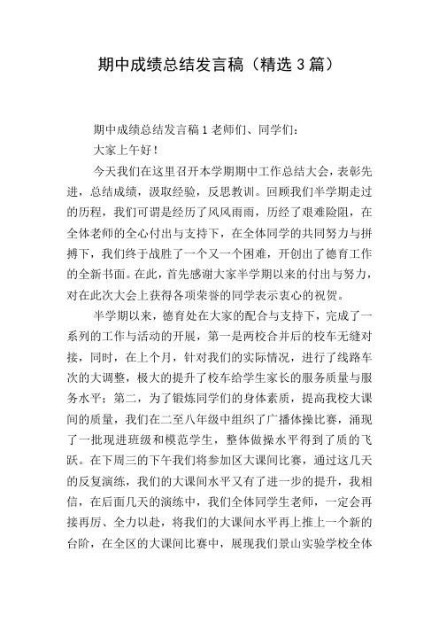 期中成绩总结发言稿(精选3篇)