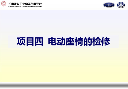 项目四  电动座椅的检修 汽车舒适安全与信息系统检修 教学课件