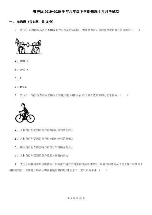 粤沪版2019-2020学年八年级下学期物理4月月考试卷