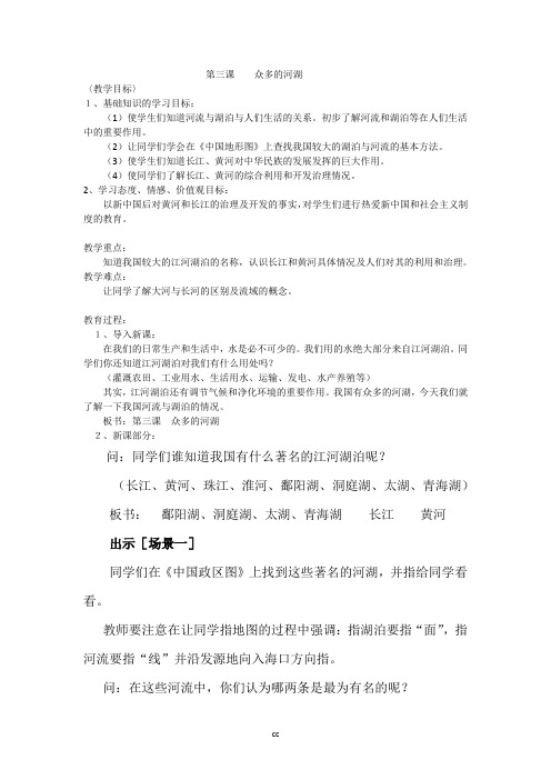 人教版七年级上册历史与社会众多的河湖教案