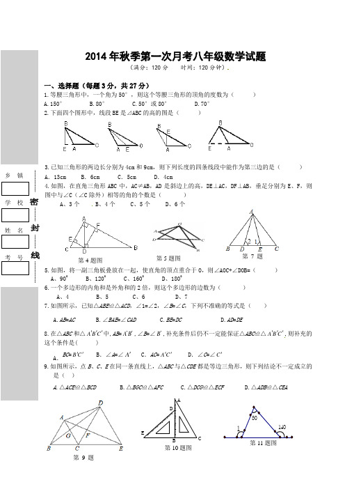 2014年秋季月考八年级数学试题