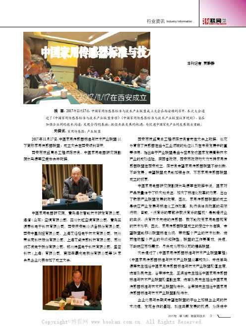 中国家用传感器标准与技术产业联盟成立