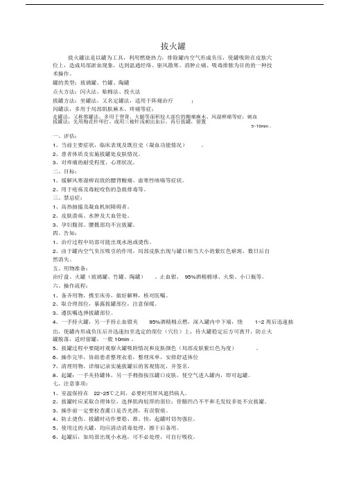 拔火罐操作流程大纲纲要.doc