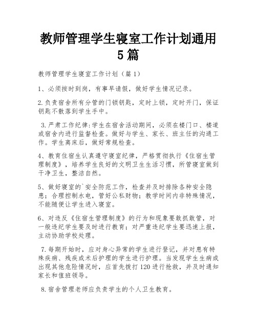 教师管理学生寝室工作计划通用5篇