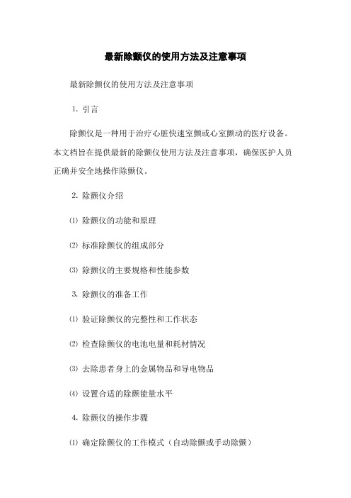 最新除颤仪的使用方法及注意事项