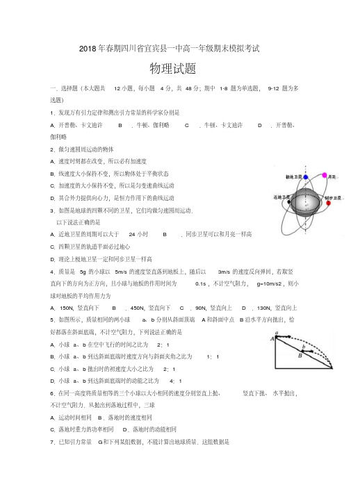 四川省宜宾县第一中学校2017-2018学年高一下学期期末模拟物理试题含答案