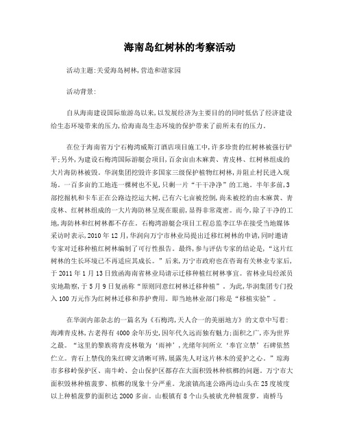 海南岛红树林的考察活动
