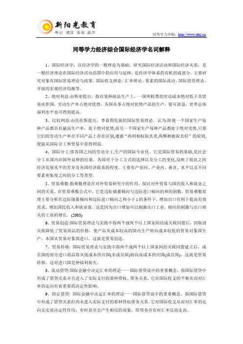 同等学力经济综合国际经济学名词解释