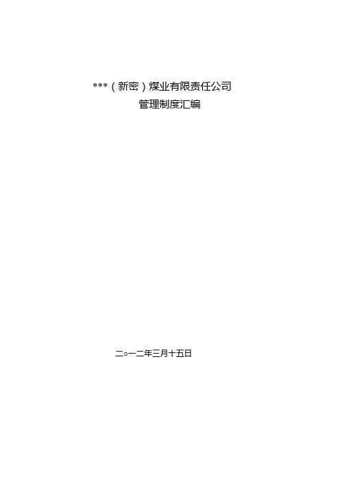 煤业公司管理制度汇编