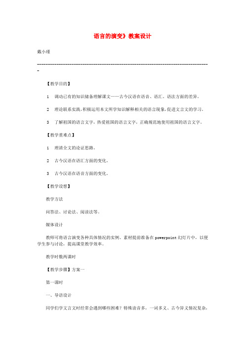 最新-高中语文《语言的演变》教案2 北京版选修4 精品