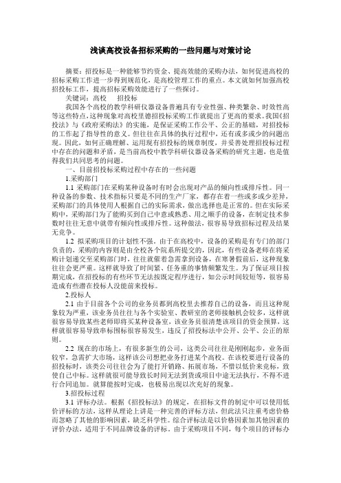 浅谈高校设备招标采购的一些问题与对策讨论