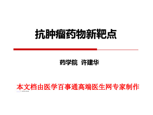 抗肿瘤药物新靶点心得