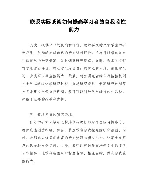 联系实际谈谈如何提高学习者的自我监控能力