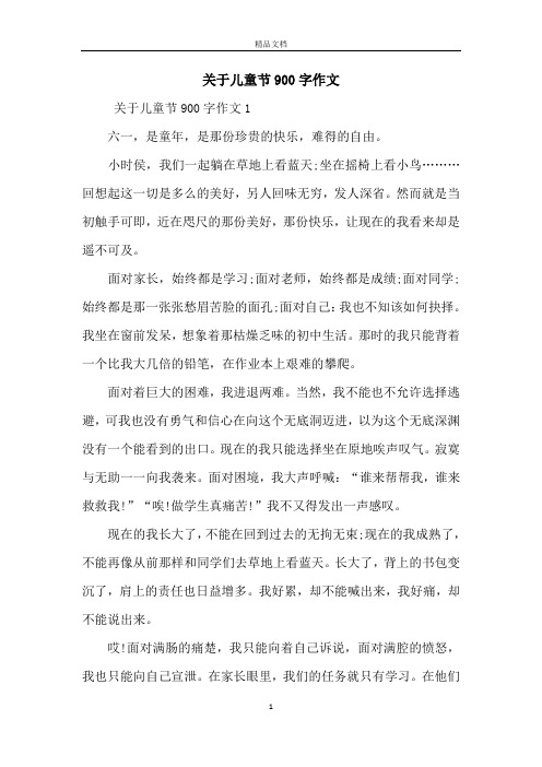 关于儿童节900字作文