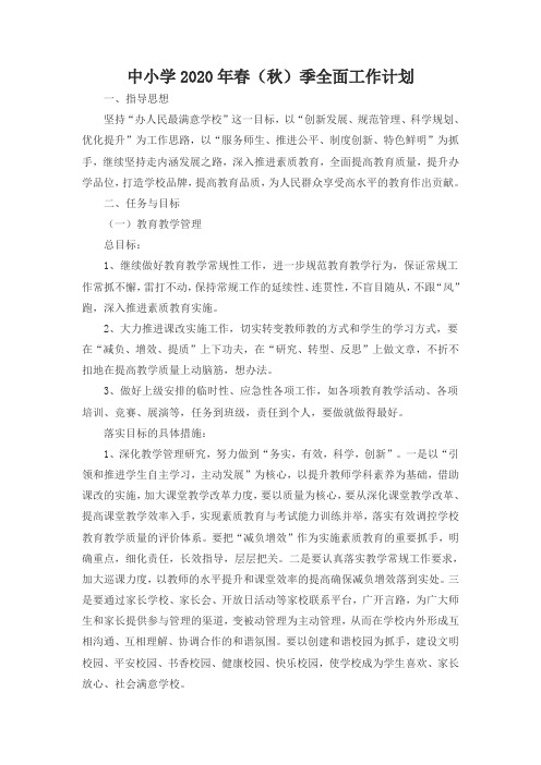 中小学2020年春(秋)季全面工作计划通用版模板