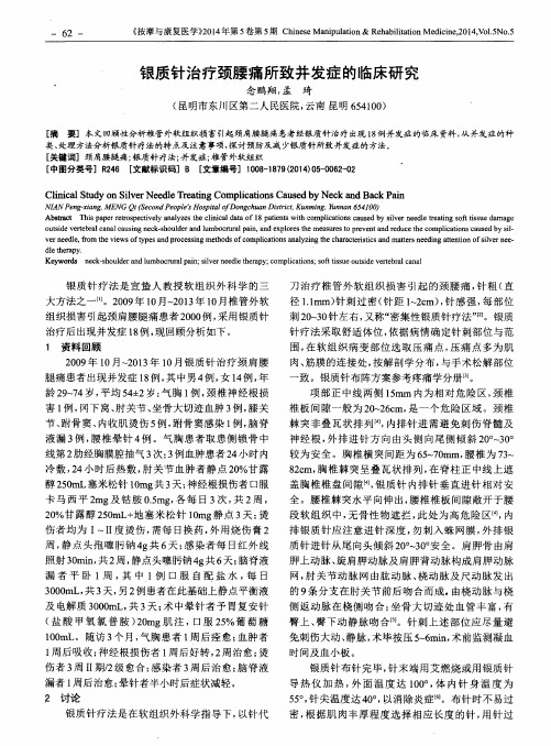 银质针治疗颈腰痛所致并发症的临床研究