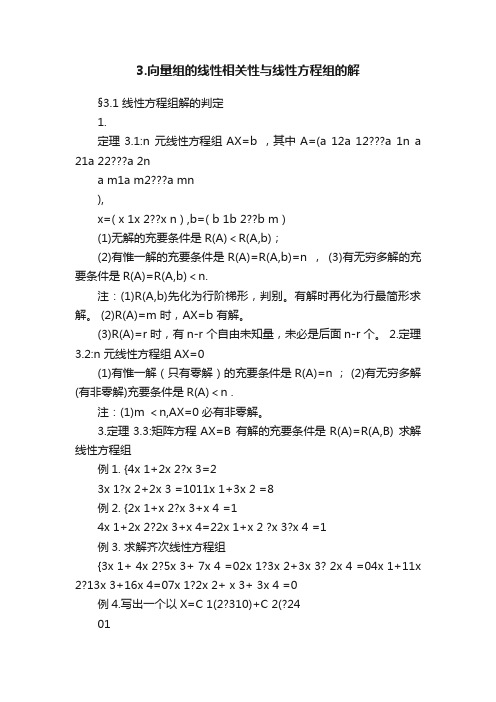 3.向量组的线性相关性与线性方程组的解